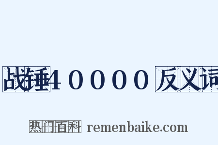 战锤40000反义词是什么意思的图片